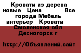 Кровати из дерева новые › Цена ­ 8 000 - Все города Мебель, интерьер » Кровати   . Смоленская обл.,Десногорск г.